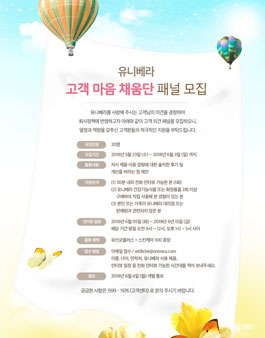 유니베라 고객마음 채움단 패널 모집.