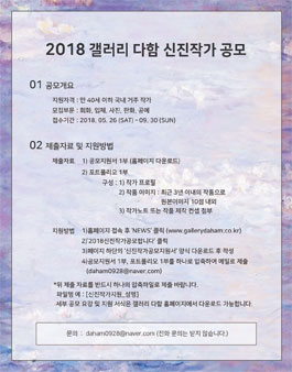 2018 갤러리 다함 신진작가 공모.