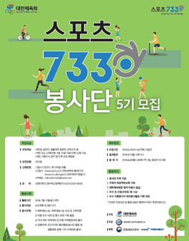 대한체육회 스포츠7330봉사단(5기) 모집.