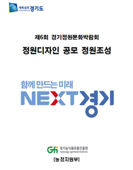 제6회 경기정원문화박람회 정원디자인 공모전.
