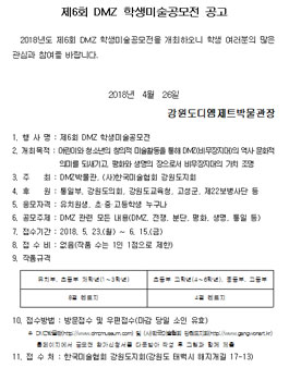 제6회 DMZ 학생미술공모전.