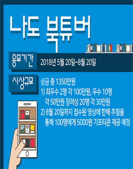 2018 책의 해 나도 북튜버 UCC 공모전.