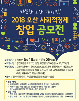 2018년 5월 오산 사회적경제 창업 공모전.