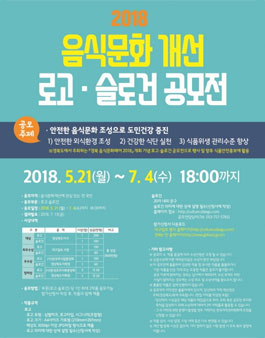 2018 음식문화 개선 로고·슬로건 공모전.