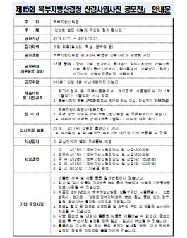 제15회 북부지방산림청 산림사업 사진 공모전.