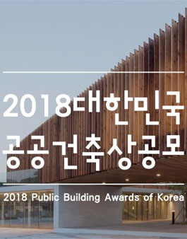 2018 대한민국 공공건축상 공모전.