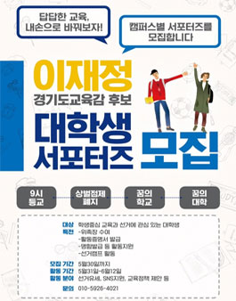 이재정 경기도교육감 후보 대학생 서포터즈 모집.