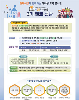 아름다운배움 & 현대해상 대학생 교육 봉사단 드림온 하이스쿨 3기 멘토 모집.