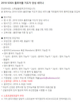 스페셜올림픽코리아 2018 SOEA 플로어볼 지도자 양성 세미나 통역인원 모집.