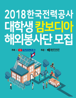 광주국제교류센터 2018 한국전력공사 대학생 해외봉사단 모집