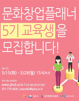 경기콘텐츠진흥원 문화창업플래너 5기 교육생 모집.