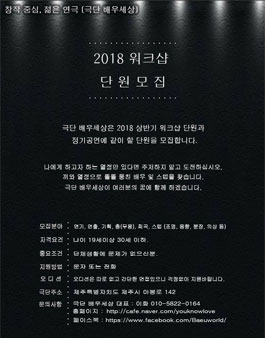 2018년 극단 배우세상 워크샵 단원 모집.