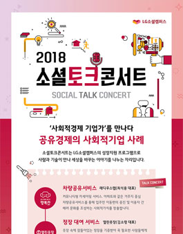 LG소셜캠퍼스 2018 소셜토크콘서트 모집.