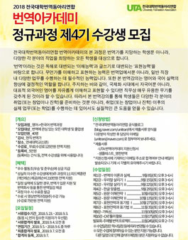 2018년 UTA 번역아카데미 정규과정 제4기 수강생 모집.