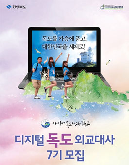 사이버외교사절단 반크 디지털 독도 외교대사 7기 모집.