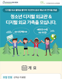 반크-디지털리터러시교육협회, 청소년 디지털 외교관 모집.