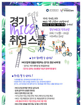 한국MICE협회 경기 MICE 취업 스쿨 교육생 모집.