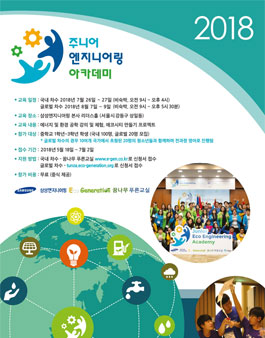 삼성엔지니어링 꿈나무 푸른교실 - 2018 주니어 엔지니어링 아카데미 모집.
