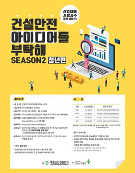 건설안전 아이디어를 부탁해 시즌 2 공모전.