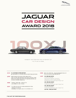 재규어 카 디자인 어워드 2018( JAGUAR CAR DESIGN AWARD 2018 )