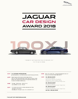재규어 카 디자인 어워드 2018( JAGUAR CAR DESIGN AWARD 2018 ).