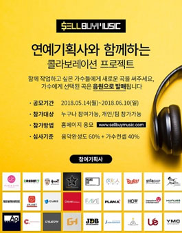 셀바이뮤직 연예기획사 신곡합동공모전 .