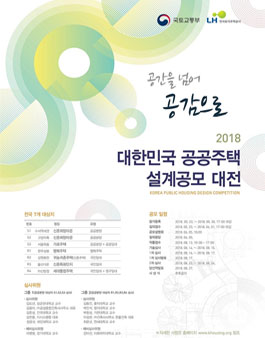 대한민국 공공주택 설계공모 대전.