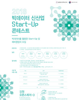 2018 빅데이터 신산업 Start-Up 콘테스트.
