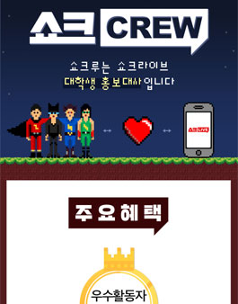 CJ오쇼핑 쇼크라이브 대학생 홍보대사 쇼크루 2기.