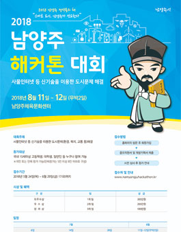 2018 남양주 해커톤 대회.