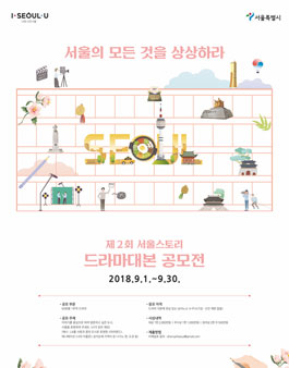 제 2회 서울스토리 드라마대본 공모전.