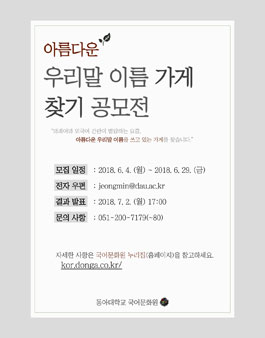 2018 아름다운 우리말 이름 가게 찾기 공모전 (부산).