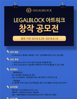 LEGALBLOCK 아트워크 창작 공모전.