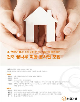 한화건설 건축꿈나무 서포터즈 모집(여행 봉사단).