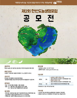 제2회 한반도 농생명 공모전.