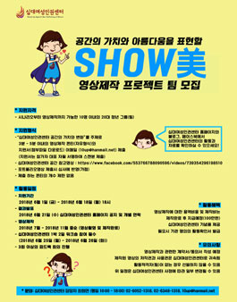 美ME프로젝트-SHOW美영상제작 프로젝트팀 모집.