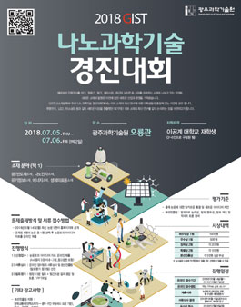 2018 GIST 나노과학기술 경진대회.