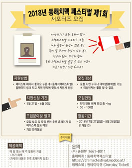 2018년 동해치맥 페스티벌 제1회 서포터즈 모집.
