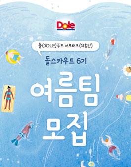 DOLE 돌스카우트 6기 여름팀 모집.