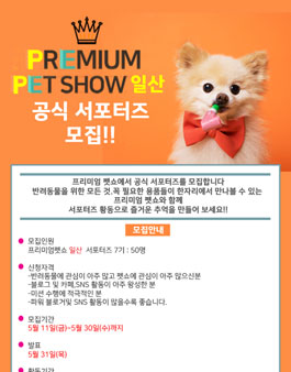 프리미엄펫쇼 일산 서포터즈 7기 모집.