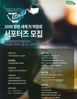 명원문화재단 2018 명원 세계 차 박람회 서포터즈 모집.