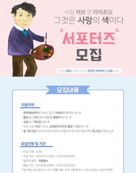 생각하는박물관 샤갈 러브 앤 라이프展 서포터즈 모집.