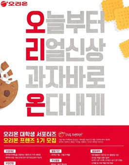 오리온 대학생 서포터즈 오리온 프렌즈 1기 모집.
