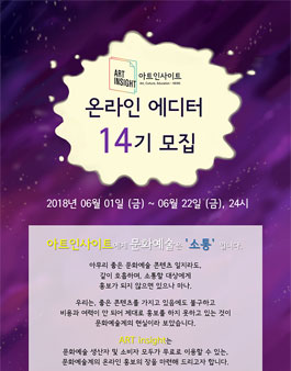아트인사이트 온라인에디터 14기 모집.