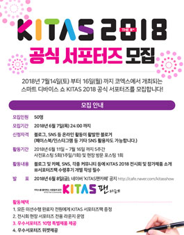 키타스 KITAS 2018 공식 서포터즈 모집.