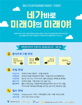 진로직업체험지원센터 미래야 대학생자원봉사자 모집.