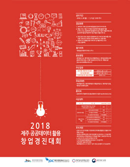 2018 제주 공공데이터 활용 창업경진대회.
