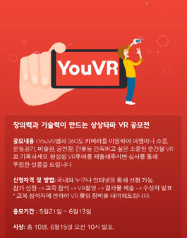 창의력과 기술력이 만드는 상상타파 VR 공모전.