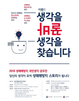 2018년 성매매방지 국민생각 공모전.