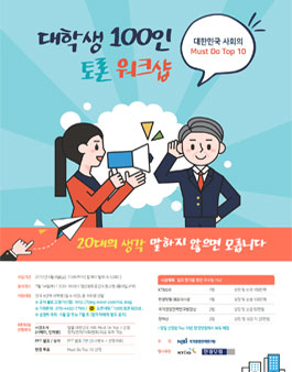 대학생 100인 토론워크샵.